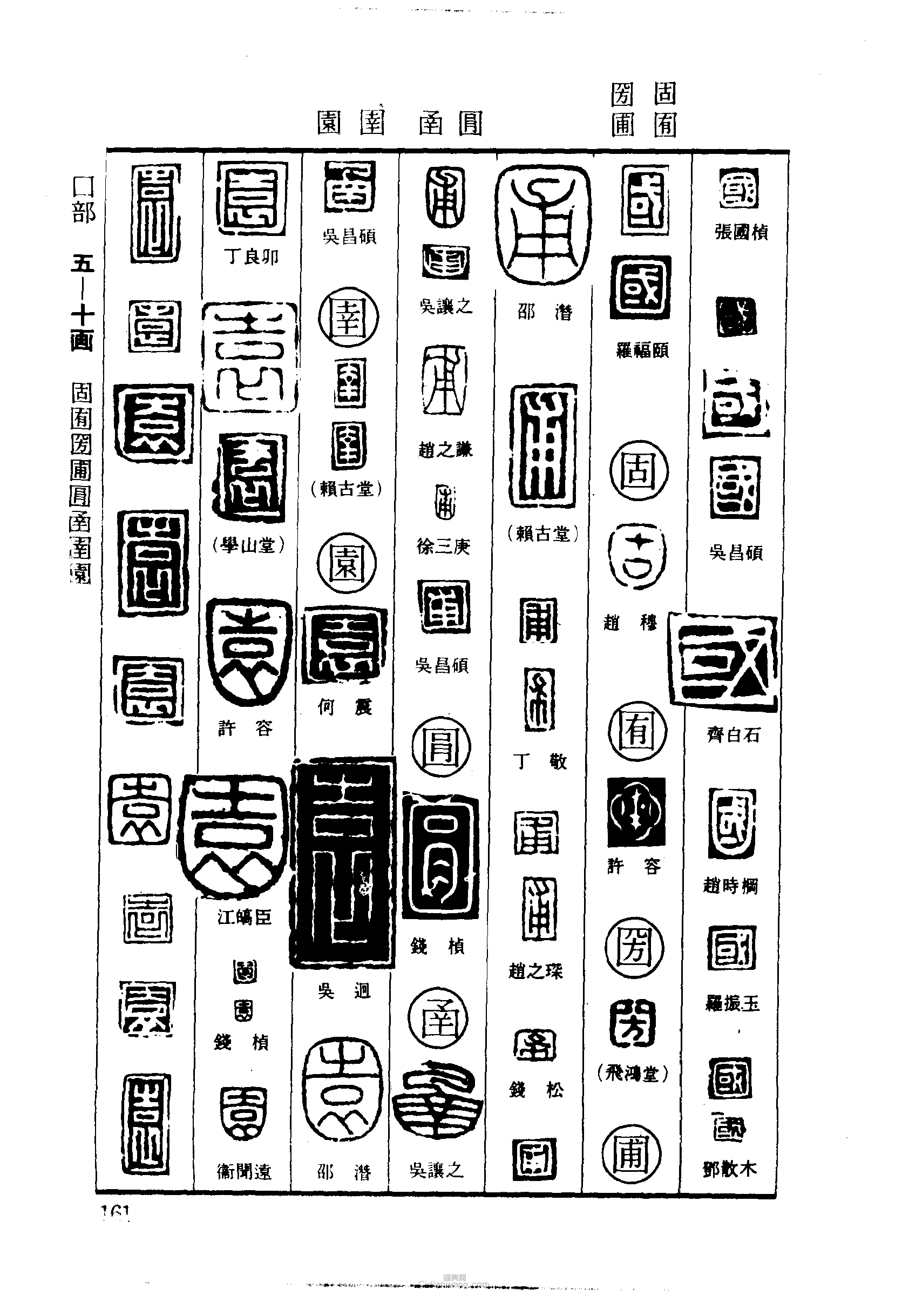 “國固囿圀圃圅園”篆刻印章