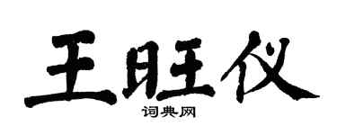 翁闓運王旺儀楷書個性簽名怎么寫