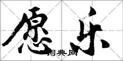 胡問遂願樂行書怎么寫