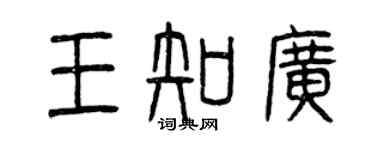 曾慶福王知廣篆書個性簽名怎么寫