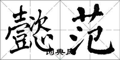 翁闓運懿範楷書怎么寫