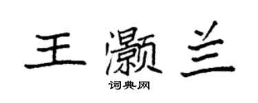 袁強王灝蘭楷書個性簽名怎么寫