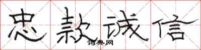 駱恆光忠款誠信隸書怎么寫