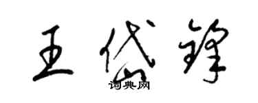 梁錦英王岱鋒草書個性簽名怎么寫