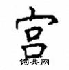 顧仲安寫的硬筆楷書宮
