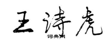 曾慶福王詩虎行書個性簽名怎么寫