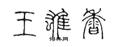 陳聲遠王雄香篆書個性簽名怎么寫