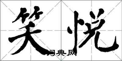 翁闓運笑悅楷書怎么寫