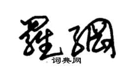 朱錫榮羅綱草書個性簽名怎么寫