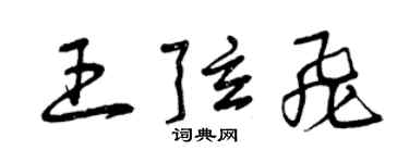 曾慶福王弦飛草書個性簽名怎么寫