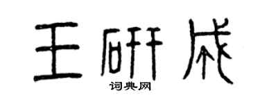 曾慶福王研成篆書個性簽名怎么寫