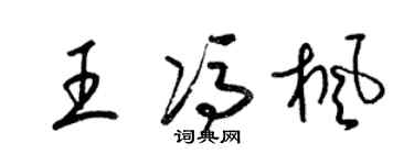 梁錦英王馮楓草書個性簽名怎么寫