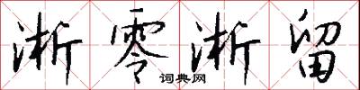 永嘉學派的意思_永嘉學派的解釋_國語詞典