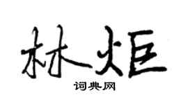 曾慶福林炬行書個性簽名怎么寫