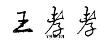 曾慶福王孝孝行書個性簽名怎么寫