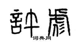 曾慶福許彪篆書個性簽名怎么寫