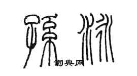 陳墨孫泳篆書個性簽名怎么寫