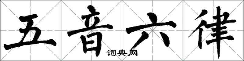 翁闓運五音六律楷書怎么寫