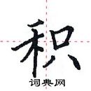 田英章寫的硬筆楷書積