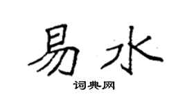 袁強易水楷書個性簽名怎么寫