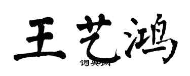 翁闓運王藝鴻楷書個性簽名怎么寫