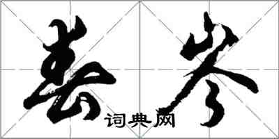 胡問遂春岑行書怎么寫