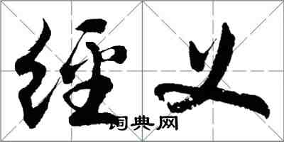 胡問遂經義行書怎么寫