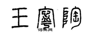 曾慶福王寧陶篆書個性簽名怎么寫