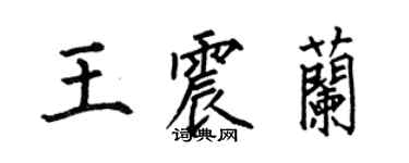 何伯昌王震蘭楷書個性簽名怎么寫