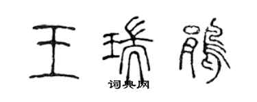 陳聲遠王瑞鵑篆書個性簽名怎么寫