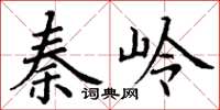 丁謙秦嶺楷書怎么寫