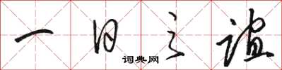 駱恆光一日之誼草書怎么寫