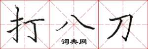 駱恆光打八刀楷書怎么寫