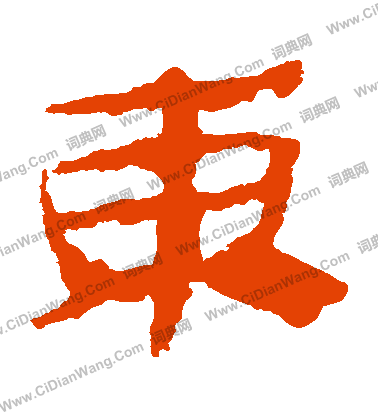 馬王堆帛書寫的東