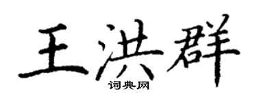 丁謙王洪群楷書個性簽名怎么寫