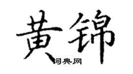 丁謙黃錦楷書個性簽名怎么寫