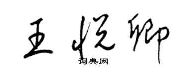 梁錦英王悅卿草書個性簽名怎么寫