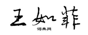 曾慶福王如菲行書個性簽名怎么寫