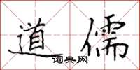 侯登峰道儒楷書怎么寫