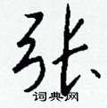 蹯草書怎么寫好看_蹯硬筆草書書法_蹯鋼筆草書字帖