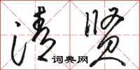 駱恆光清賢草書怎么寫