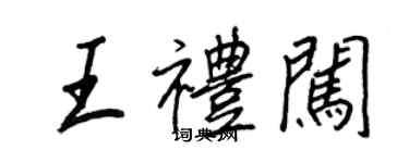 王正良王禮闖行書個性簽名怎么寫
