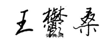 王正良王郁桑行書個性簽名怎么寫