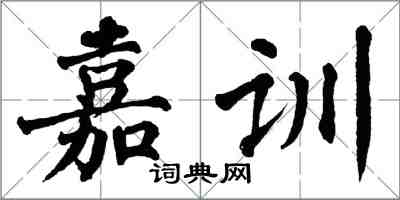 翁闓運嘉訓楷書怎么寫