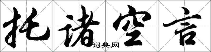 胡問遂托諸空言行書怎么寫