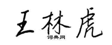 王正良王林虎行書個性簽名怎么寫