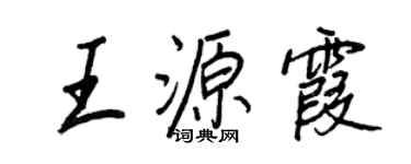 王正良王源霞行書個性簽名怎么寫