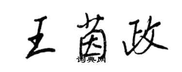 王正良王茵政行書個性簽名怎么寫