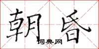 黃華生朝昏楷書怎么寫