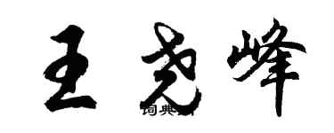 胡問遂王堯峰行書個性簽名怎么寫